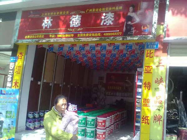 品牌專賣店