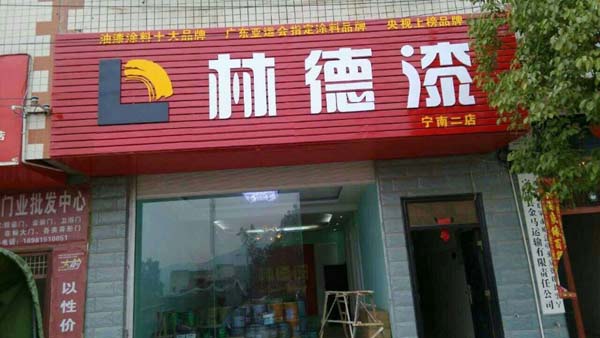 品牌專賣店