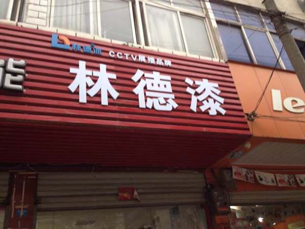 品牌專賣店