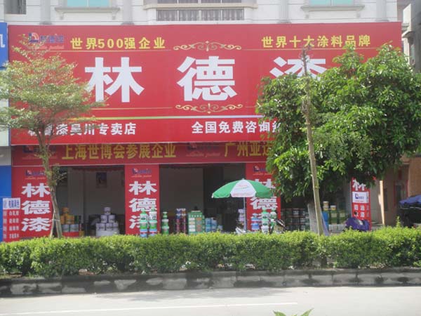 品牌專賣店