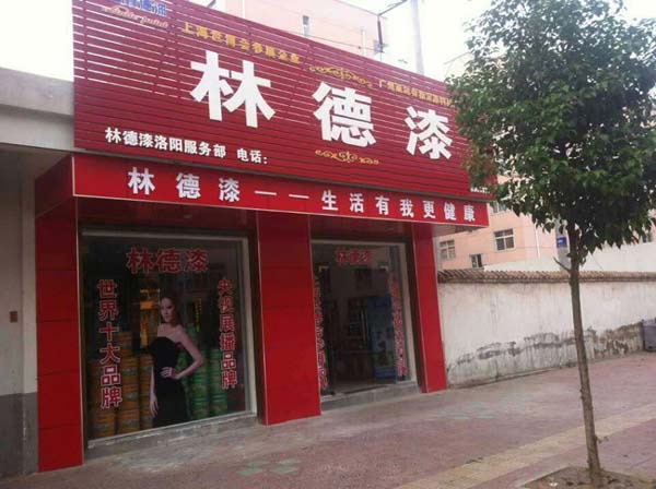 品牌專賣店